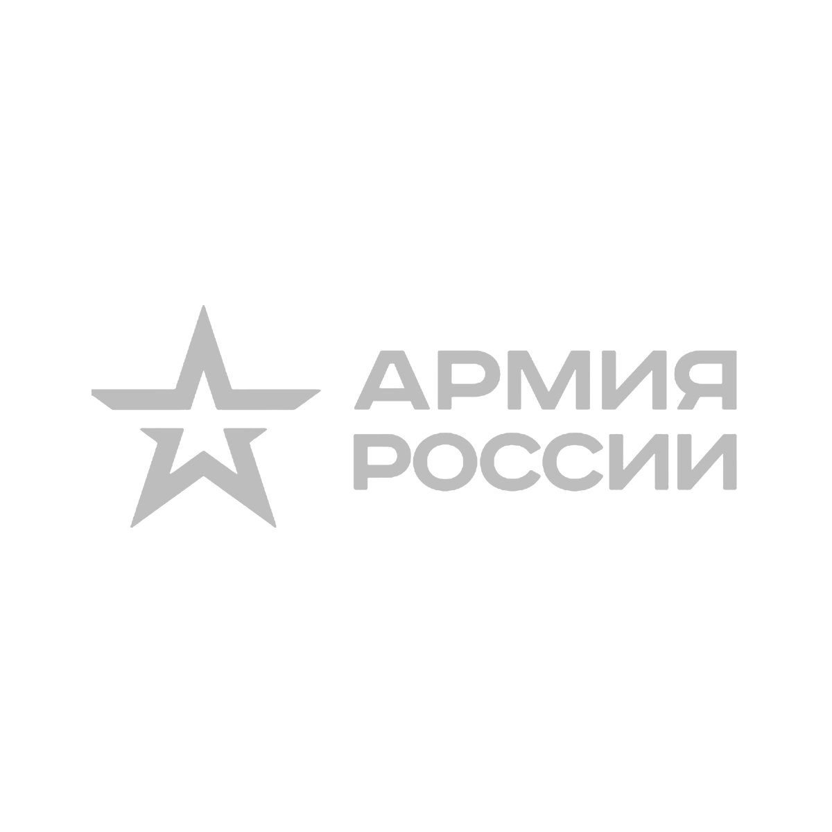 Армия России