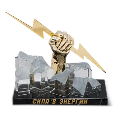 Подарок энергетику «Сила в энергии»