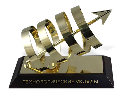 Приз «Технологические уклады» МП-35189