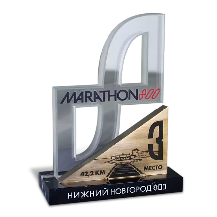 Награда Марафон 800 МП-36078