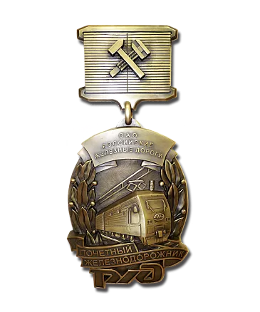 Медаль «Почетный железнодорожник» ММД-12023