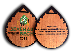 Медаль «Экологический субботник»